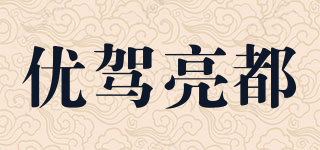 UNJOYLIOD/優駕亮都品牌logo