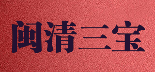 闽清三宝品牌logo