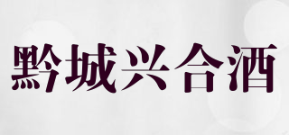 黔城兴合酒品牌logo
