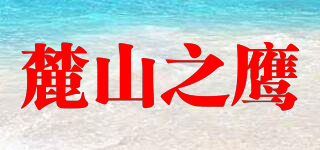 LUSHAN EAGLE/麓山之鹰品牌logo