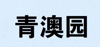 青澳園品牌logo