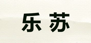 乐苏品牌logo