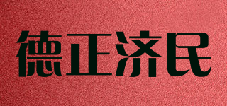 德正濟民品牌logo