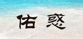 佑惑品牌logo