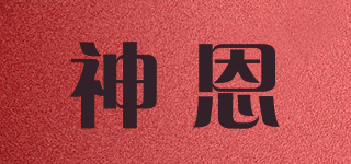 神恩品牌logo