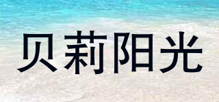 贝莉阳光品牌logo