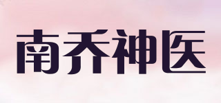 南乔神医品牌logo