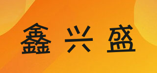 鑫兴盛品牌logo