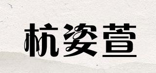 杭姿萱品牌logo