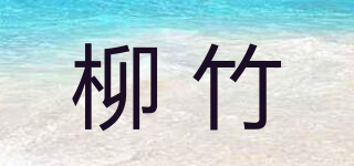柳竹品牌logo