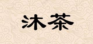 沐茶品牌logo