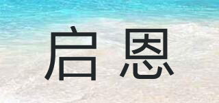 啟恩品牌logo