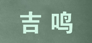 吉鳴品牌logo