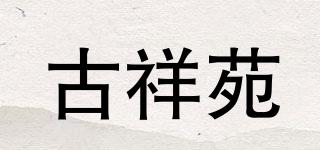古祥苑品牌logo
