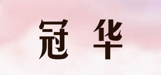 冠华品牌logo