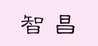 智昌品牌logo