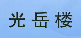 光岳楼品牌logo
