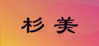 杉美品牌logo