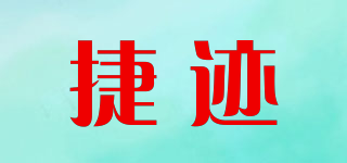 捷迹品牌logo