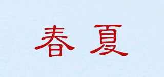 春夏品牌logo