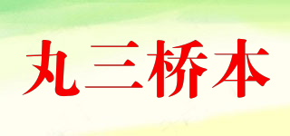 丸三桥本品牌logo