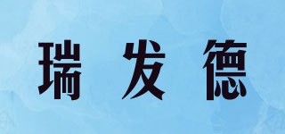 瑞發德品牌logo