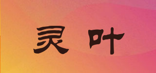 灵叶品牌logo