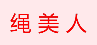 绳美人品牌logo