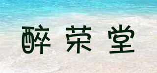 醉荣堂品牌logo