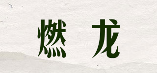燃龙品牌logo