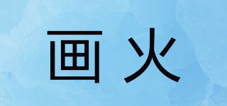 画火品牌logo