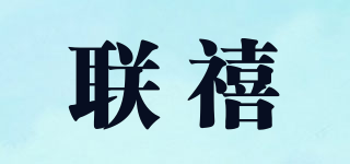 LX/联禧品牌logo
