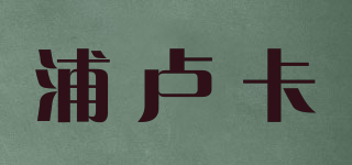 浦卢卡品牌logo