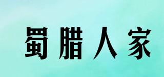 蜀腊人家品牌logo