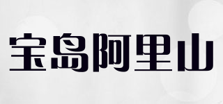 宝岛阿里山品牌logo