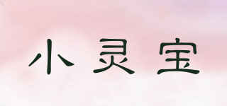 小灵宝品牌logo