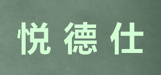 悦德仕品牌logo