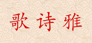 歌诗雅品牌logo
