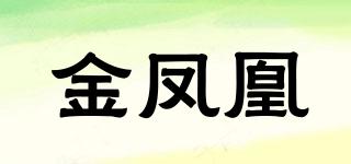 GOLDPHOENIX/金凤凰品牌logo
