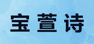 宝萱诗品牌logo