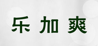 乐加爽品牌logo