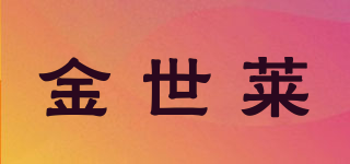 金世莱品牌logo
