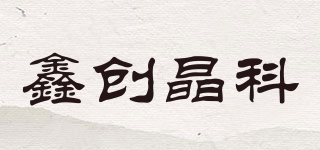 鑫創晶科品牌logo