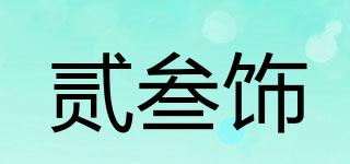 貳叁飾品牌logo
