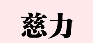 慈力品牌logo
