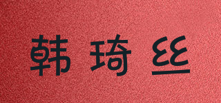 韩琦丝品牌logo