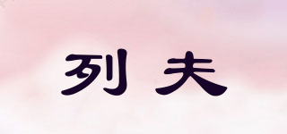 列夫品牌logo