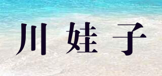 川娃子品牌logo
