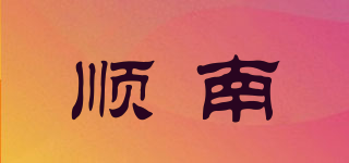 順南品牌logo