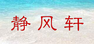 静风轩品牌logo